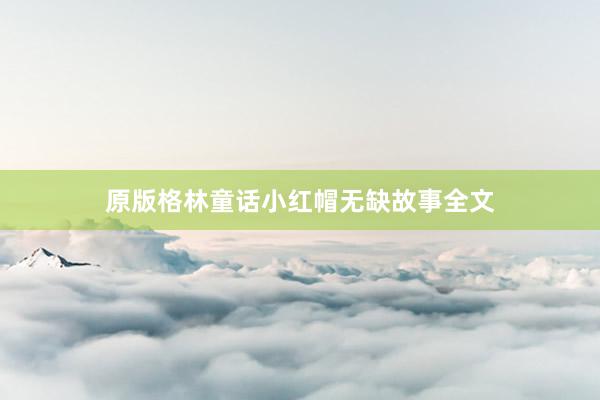原版格林童话小红帽无缺故事全文