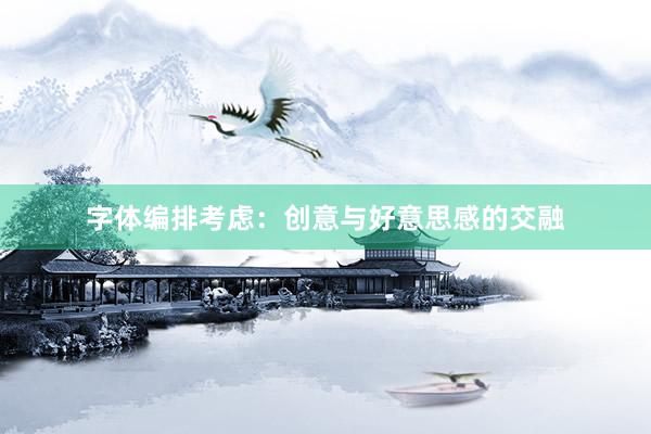 字体编排考虑：创意与好意思感的交融