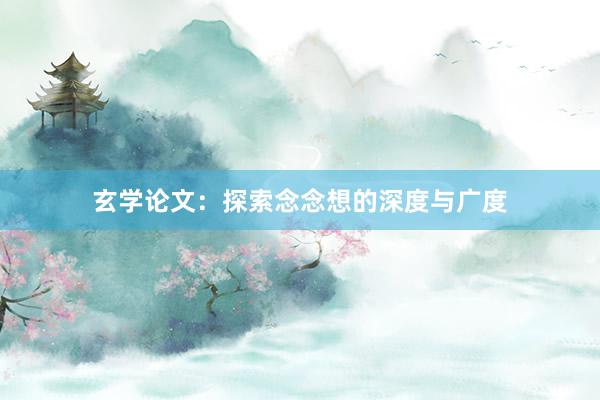 玄学论文：探索念念想的深度与广度