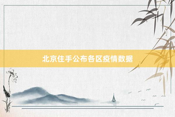 北京住手公布各区疫情数据