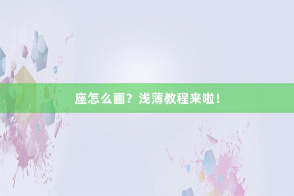座怎么画？浅薄教程来啦！