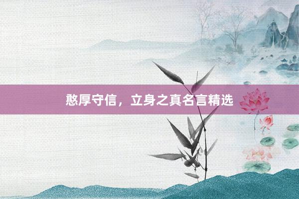 憨厚守信，立身之真名言精选